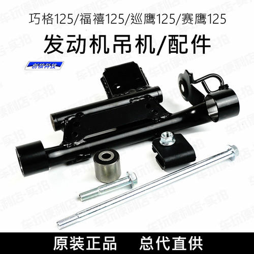 巧格i125/赛鹰125/福喜as125/巡鹰125/发动机吊架/支架铁架/衬套