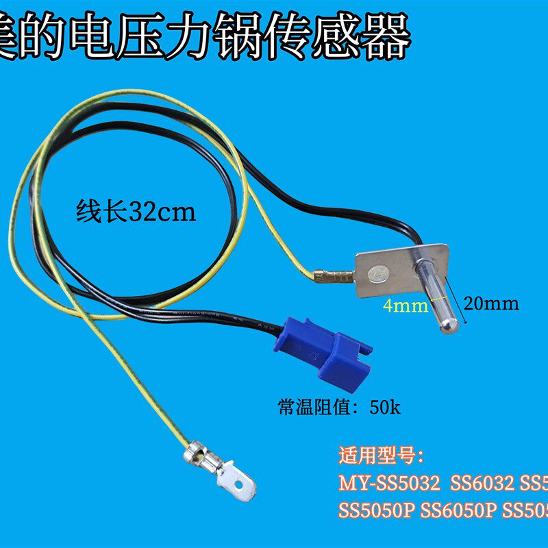 美的电压力锅上盖温度传感器MY-SS5060温控SS5051P配件SS5050探头