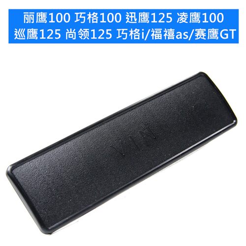 巧格i/福禧as/赛鹰gt/丽鹰/巧格/迅鹰/凌鹰/巡鹰/VIN车架号码盖