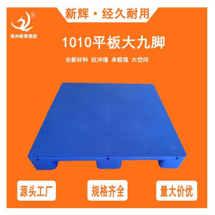 特厚1010平板大九脚托盘塑料托盘叉车栈板地台板防潮板可加钢