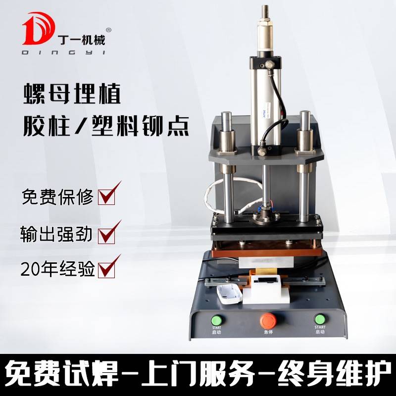 热熔机螺母埋植商标皮革LOGO烫印塑料柱子焊接塑料柱子热铆热压机