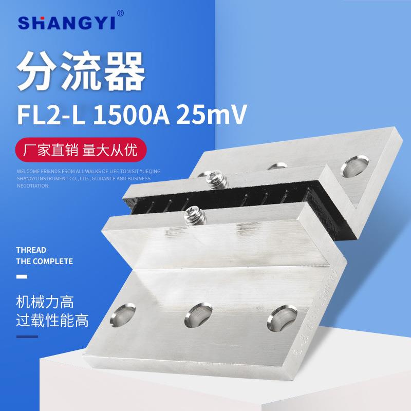 厂家供应 FL2-L型 1500A25mV 外附分流器 电流取样分流器