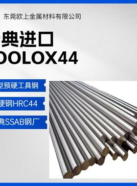 东莞TooLox44特劳钢TOOLOX33瑞典进口预硬钢TOOLOX40材料HRC40-44