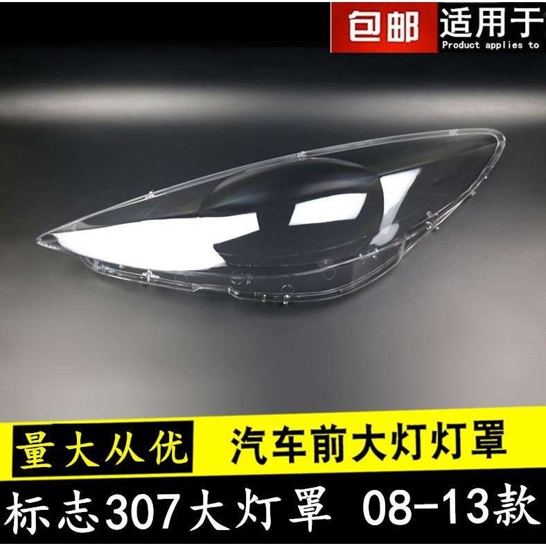 适用东风标志307大灯罩08/09/10/11/13款标致307透明大灯罩大灯壳