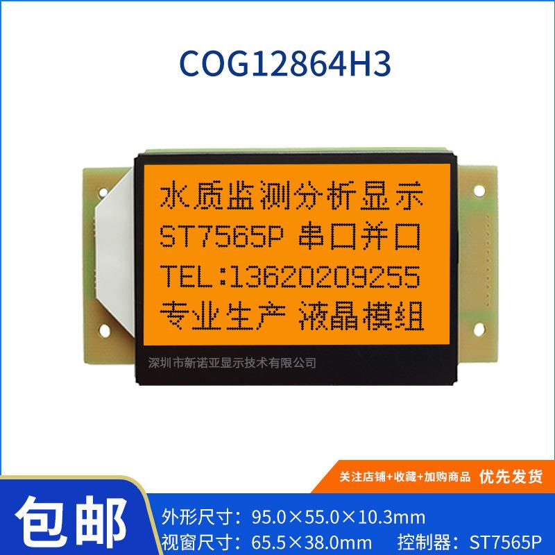 12864H3-05A COG液晶屏RGB三色灯 控制器ST7565P 12864 LCD显示屏