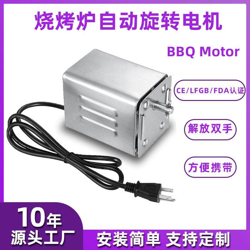 电动烤炉烤肉马达烧烤旋转电机BBQmotor烧烤炉马达户外烧烤炉配件