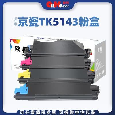 欧柯适用京瓷TK5143粉盒P6130cdn墨盒M6030cdn碳粉M6530cdn碳粉盒