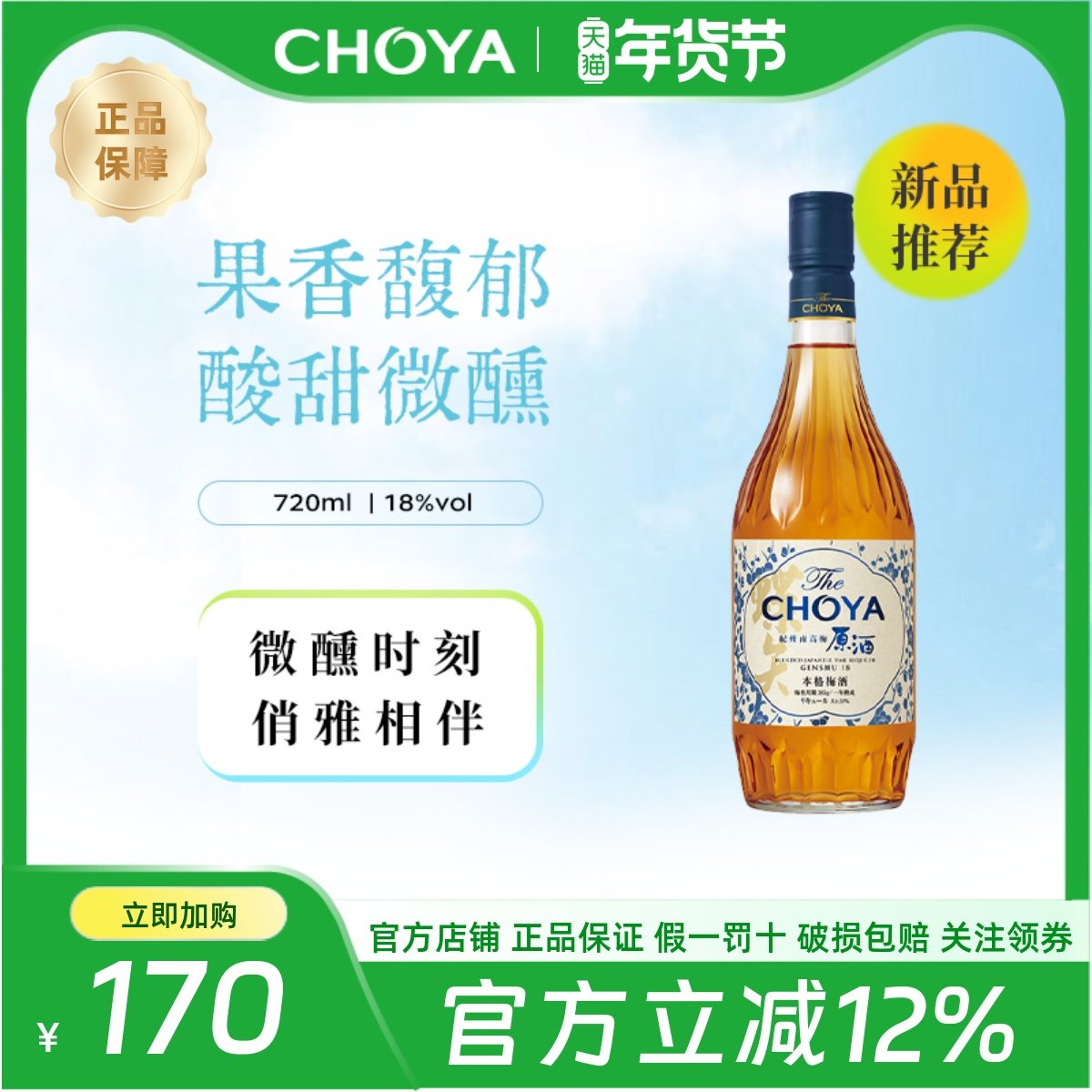 CHOYA蝶矢南高梅本格梅酒720ml日本进口酸甜微醺果酒批次2023年起