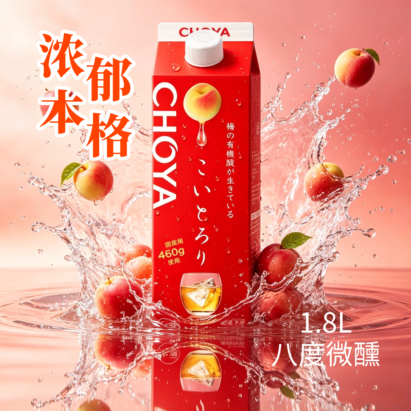 CHOYA蝶矢浓郁本格青梅配制酒-1.8L纸盒装低度微醺冰饮梅子酒果酒
