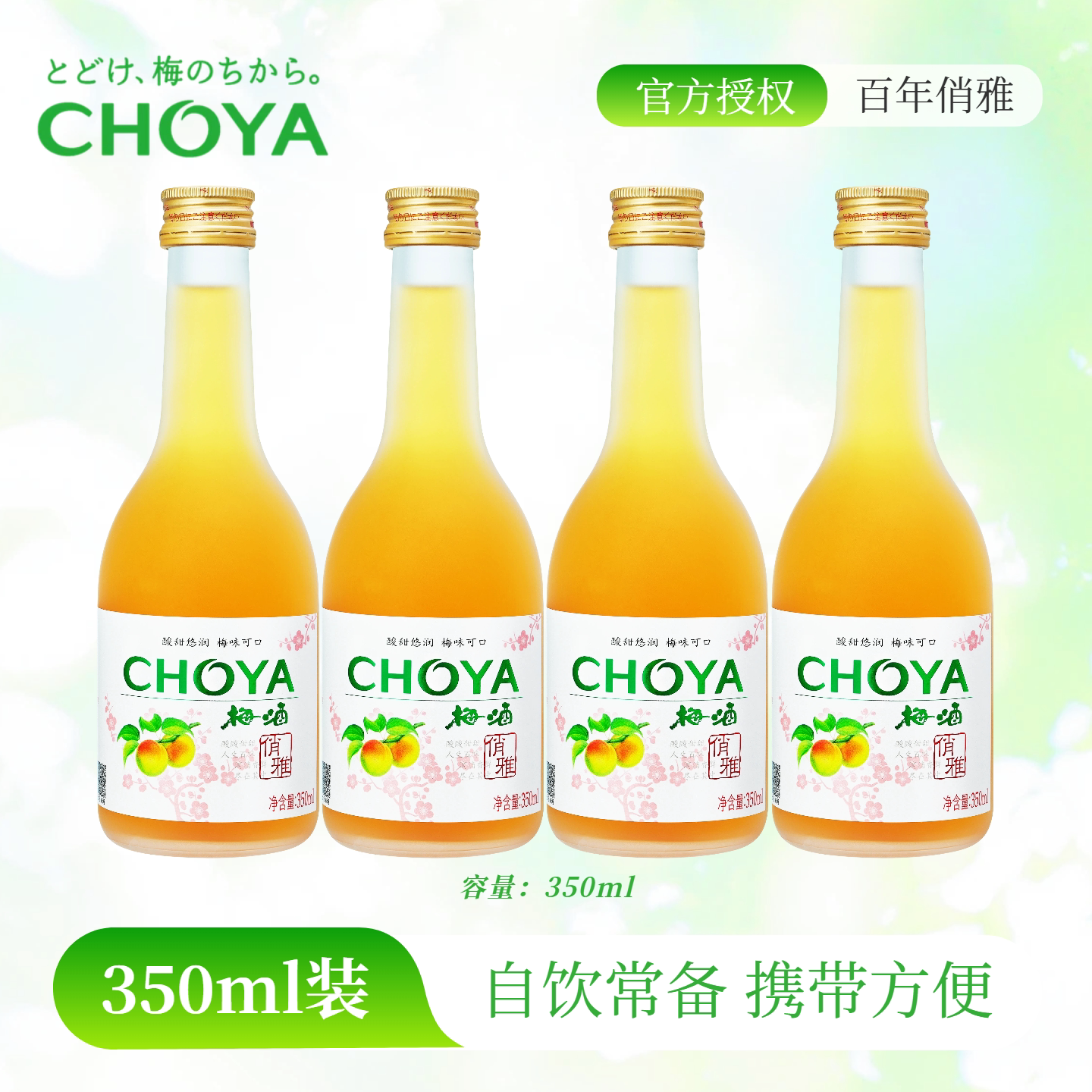 【4瓶】CHOYA俏雅梅酒350ml低度微醺日式青梅酒餐饮百搭果酒