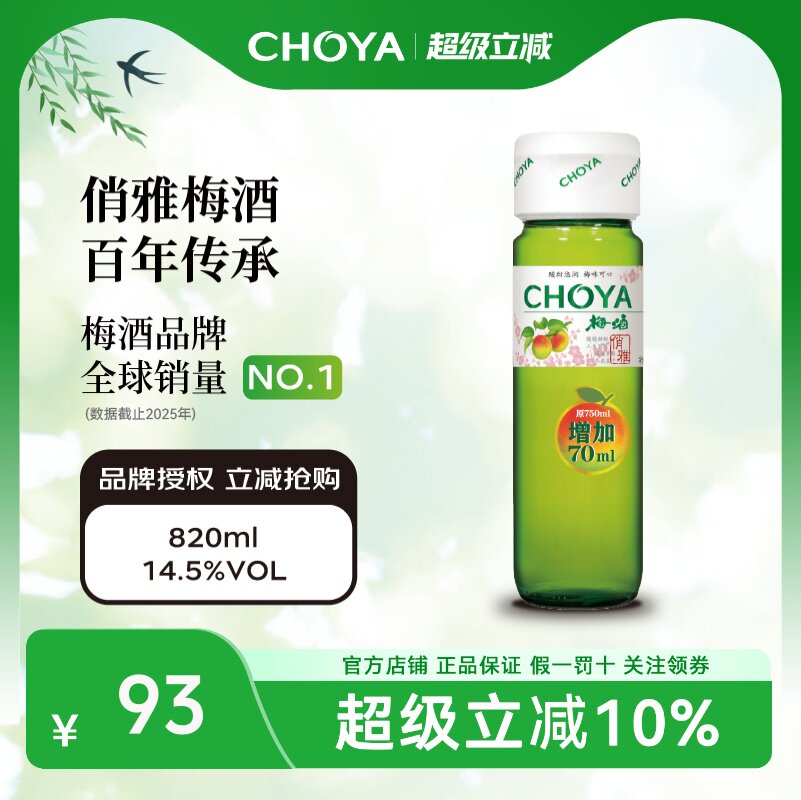 【店长推荐】CHOYA俏雅梅酒820ml日式青梅果酒低度微醺女士甜酒