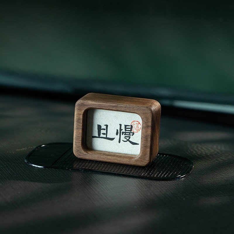 创意黑胡桃实木迷你相框不急且慢书法情绪汽车车载摆件礼物定制