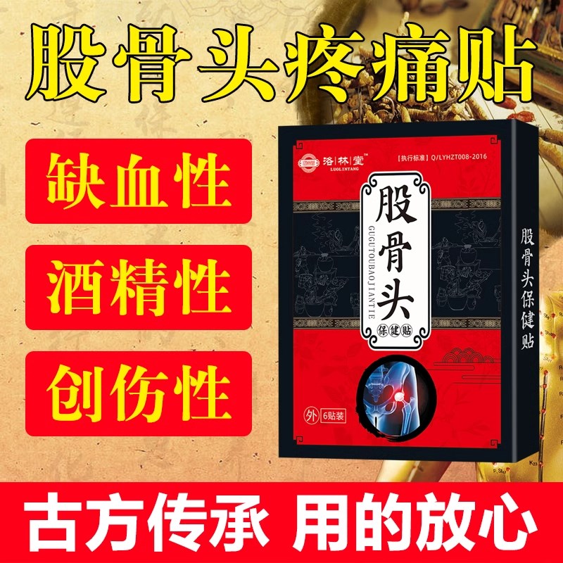 股骨头坏死专用贴走路颇行骶髂关节缺血双髋关节发炎塌陷疼痛膏药