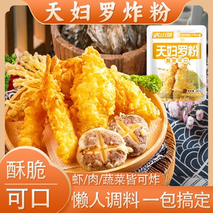袋 50g 天妇罗日式 炸虾裹粉懒人天妇罗调料预拌粉家庭小袋装