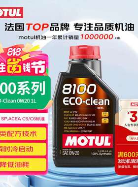 摩特（MOTUL）8100 ECO-clean 全合成机油0W-20 1L 汽车机油 API