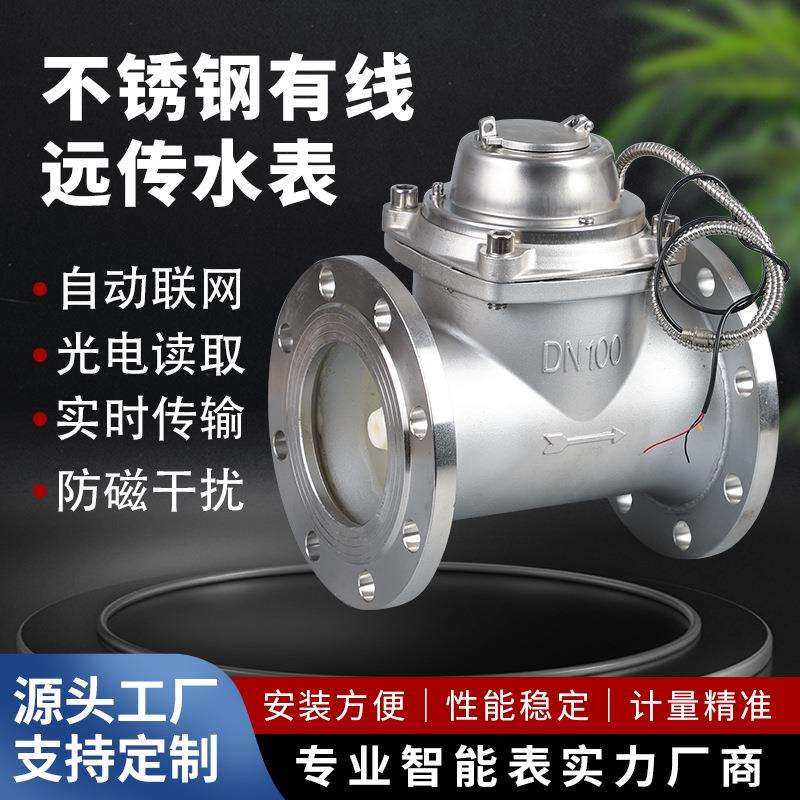现货304不锈钢光电直读远传水表大口径冷热电子智能液晶水控