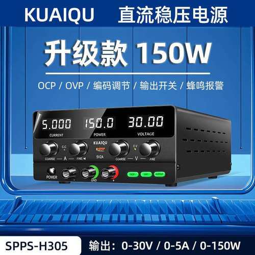 KUAIQU可调直流稳压电源30V5A维修供电电源SPPS-H305过流过压报警