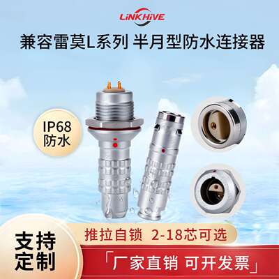 兼容lemo雷莫L系列多芯圆形金属半月型推拉自锁航空插头防水连接