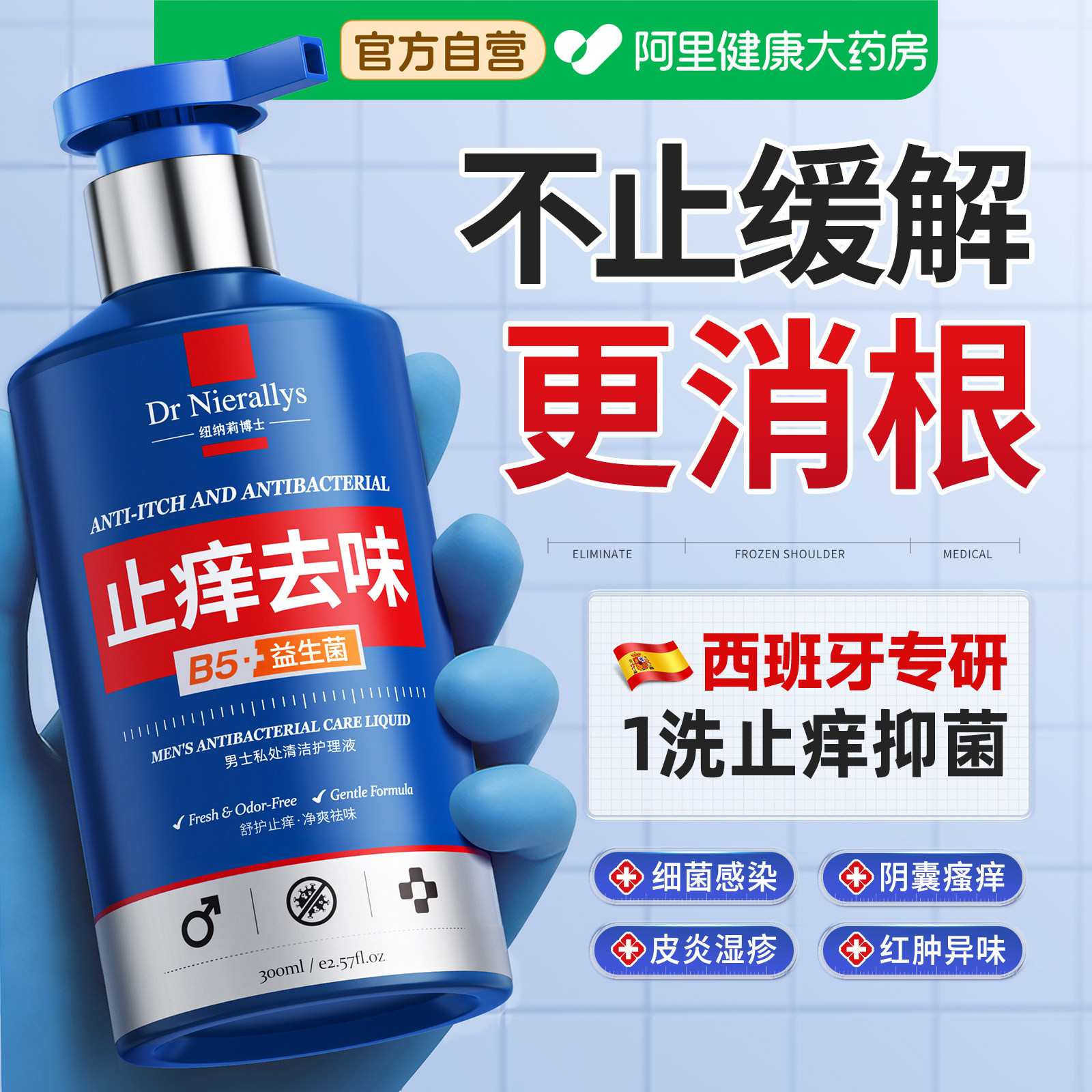 男士益生菌私处止痒抑菌沐浴清洁洗液私密日常护理液进口游泳专用