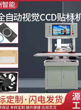 全自动视觉CCD贴标机U盘电子元件平面高精度贴标机不干胶贴标签机