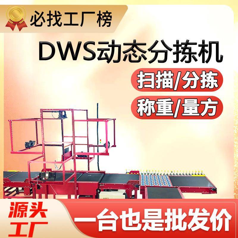 DWS分拣机动态扫码称重分拣系统摆轮分拣台体积测量方分拣线厂家