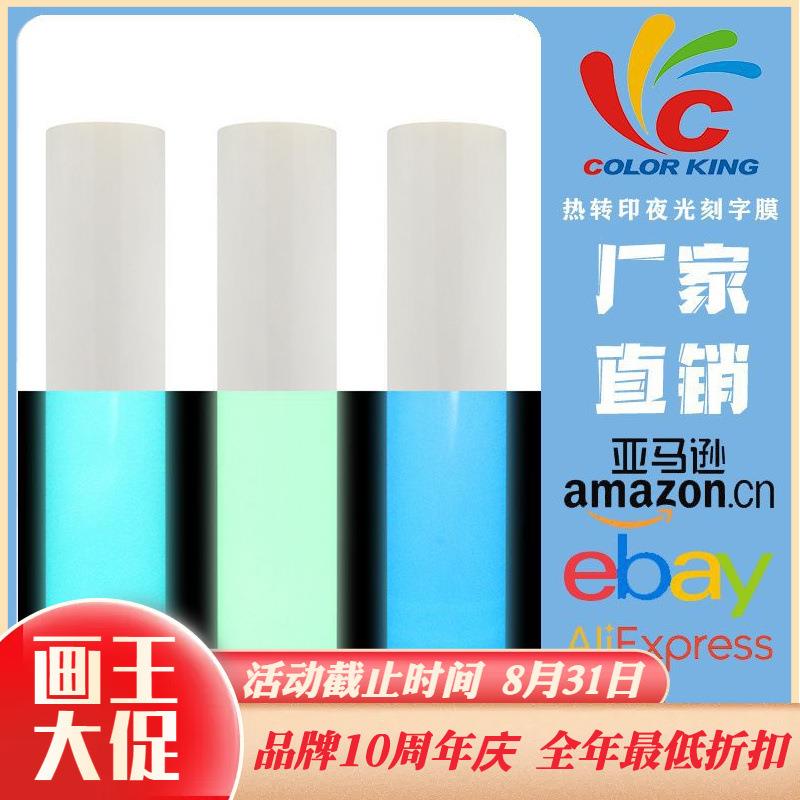 PU夜光刻字膜热转印蓄光刻字膜服装烫画膜吸光反光热转印膜不干胶