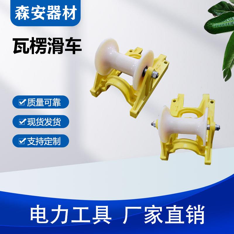电缆直线瓦楞滑车铝绞线放线滑子铸铝架电缆滑轮电力施工工具
