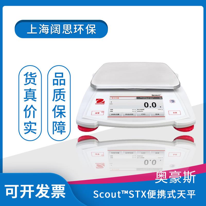 奥豪斯Scout便携式电子天平SPX/STX系列实验室工业称重数显电子称