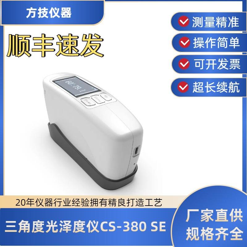 彩谱光泽度仪CS-380 系列石材陶瓷五金光亮度检测高精度