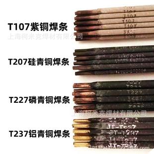 铜电焊条T107紫铜焊条207硅青铜227磷青铜237铝青铜307铜镍铜焊条