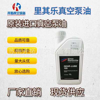 供应德国原装里其乐爪式干泵GEAR-LUBE150真空泵油 货号720170