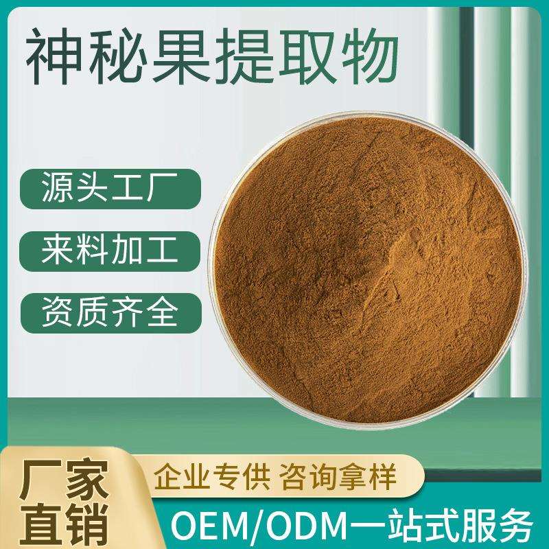 神秘果提取物 10:1 水溶神秘果粉 奇迹果 变味果、梦幻果提取物