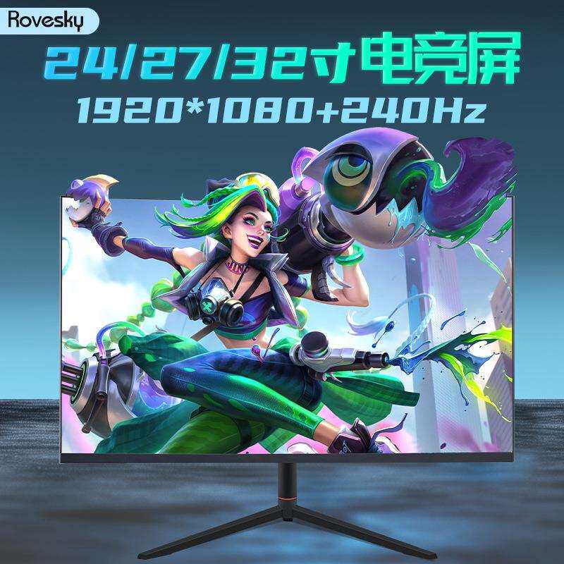 Rovesky240hz高刷电竞屏幕24/27/32电脑液晶曲面屏办公电脑显示器