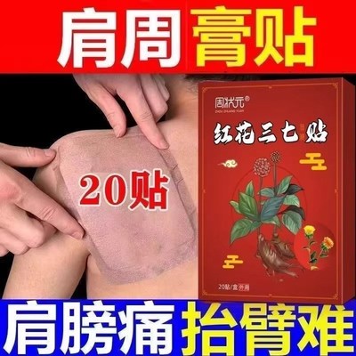 红花三七膏贴药抬臂困难贴腰椎肩膀酸痛肌腱不适坐骨神经腿疼抽筋