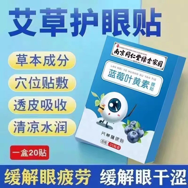 明目叶黄素护眼贴草本润目贴润眼敷贴眼贴穴位眼冷敷贴眼睛冰凉贴