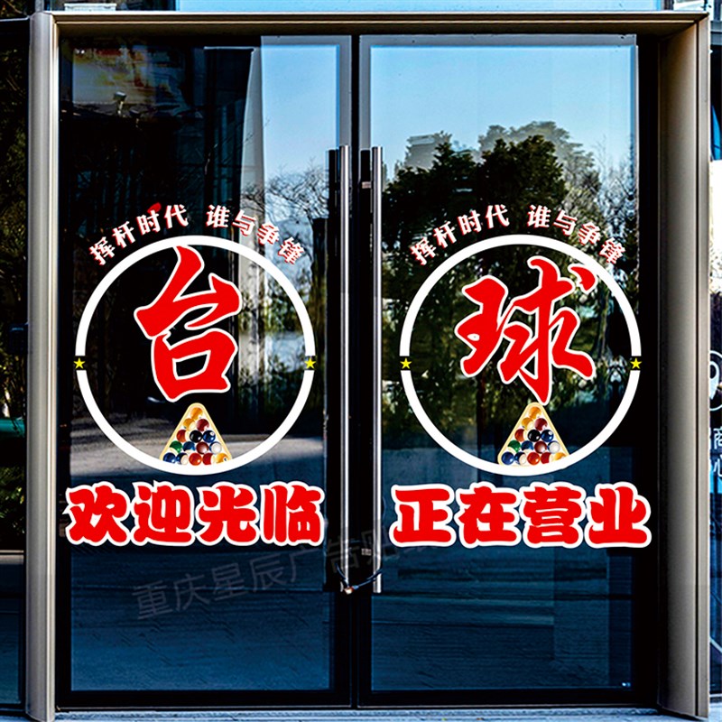 台球厅桌球室斯诺克店铺玻璃门贴纸装饰贴网吧橱窗静电贴门贴画