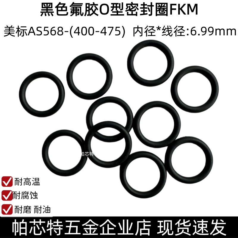 氟胶O型密封圈 美标AS568400-475线径6.99mm 耐高温耐压耐磨黑色