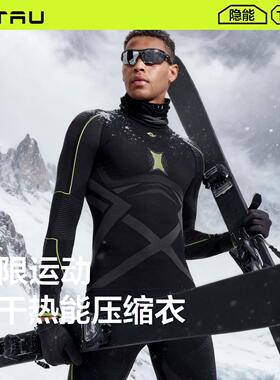 TAU隐能专业滑雪速干衣运动排汗压缩户外含羊毛男士保暖内衣套装