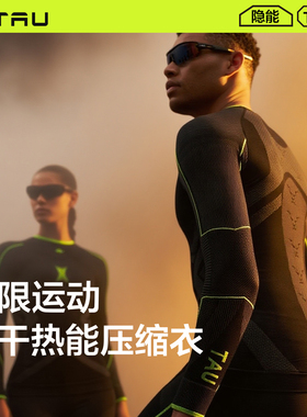 TAU隐能美利奴羊毛速干衣情侣T60压缩衣女登山滑雪保暖内衣套装男