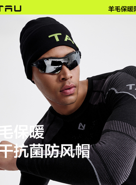 TAU防风帽户外徒步登山护耳针织帽滑雪保暖美利奴羊毛速干冷帽冬