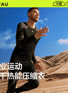 TAU男士速干热能压缩衣跑步登山含羊毛排汗户外滑雪保暖贴身套装