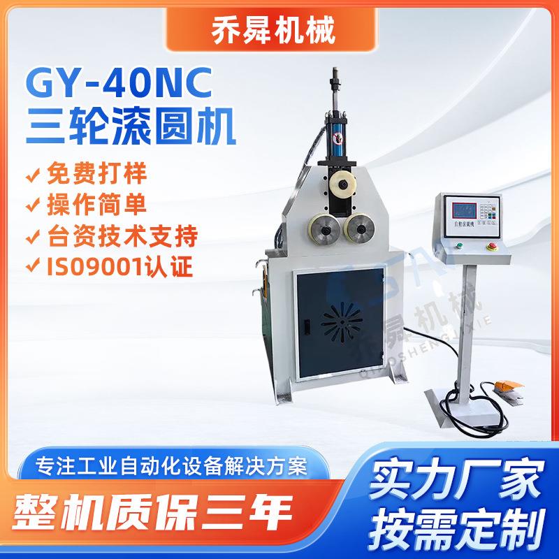 GY-40NC三轮滚圆机钢板不锈钢板弯弧弯圆设备全自动卷圆滚圆机