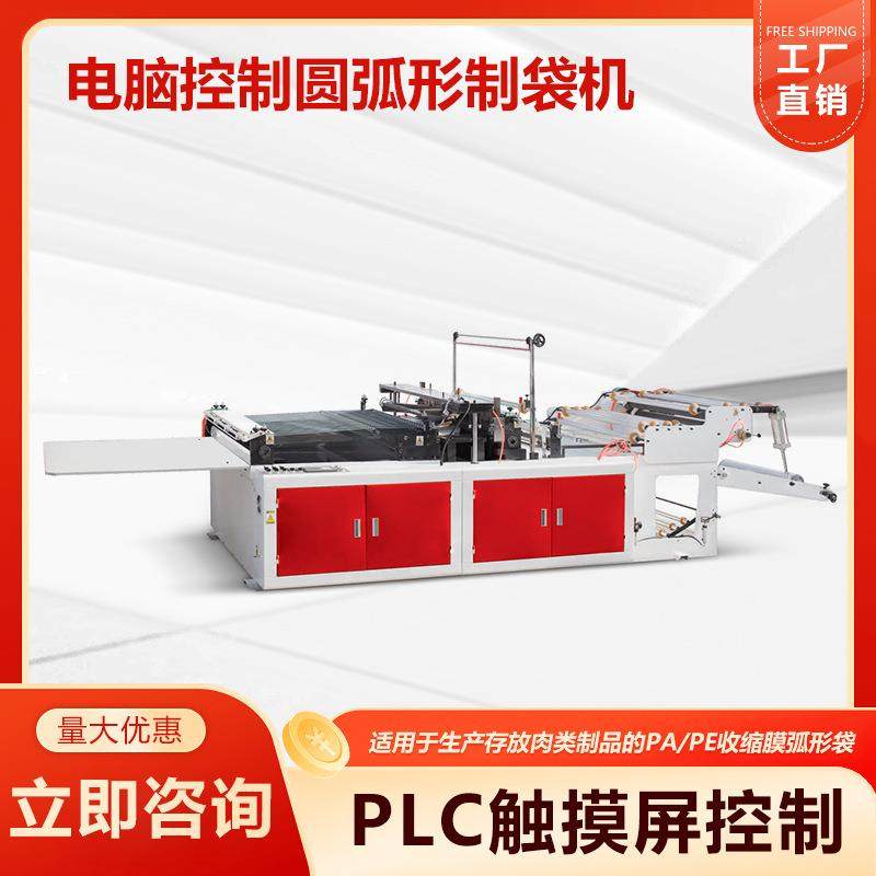 电脑控制圆弧形制袋机肉类制品PA/PE收缩膜弧形袋制袋机厂家直销,五金/工具,制袋机,淘宝优惠券,粉丝福利购,淘宝优惠卷