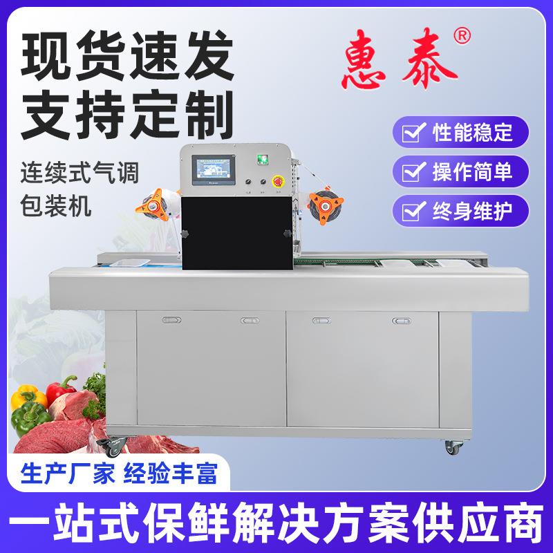 厂家连续式气调包装机真空保鲜包装机食品充气锁鲜包装封盒封口机