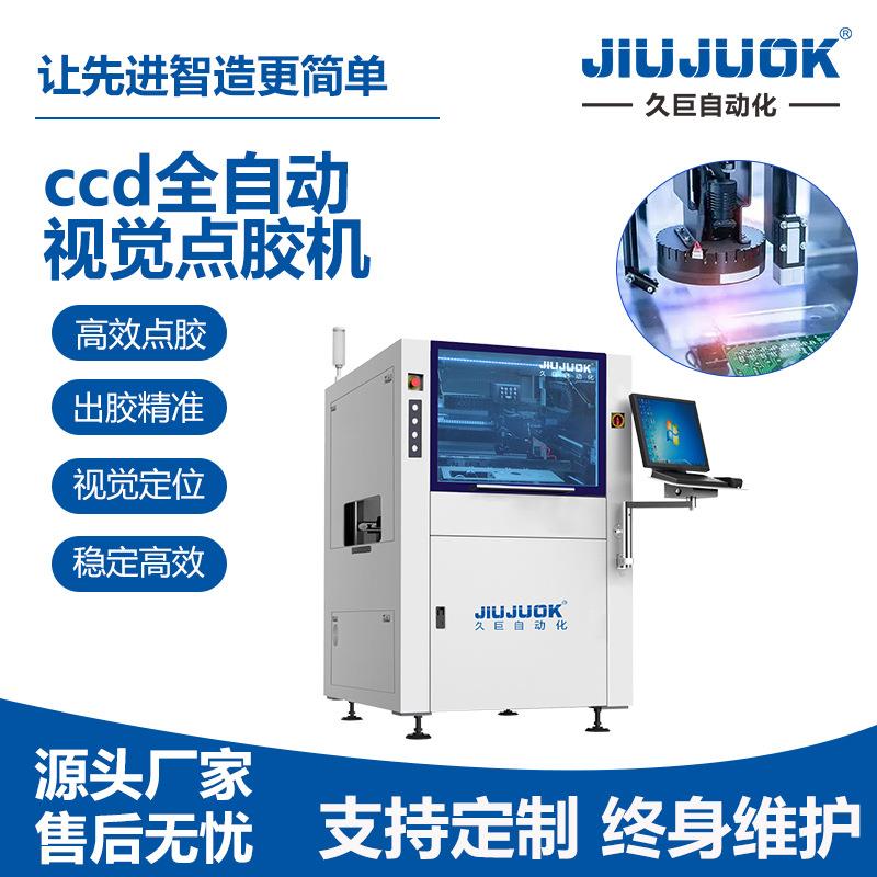 CCD全自动视觉点胶机PCB板红胶自动涂覆喷射按需配置
