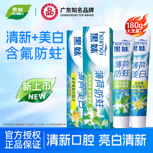 黑妹含氟防蛀薄荷牙膏美白