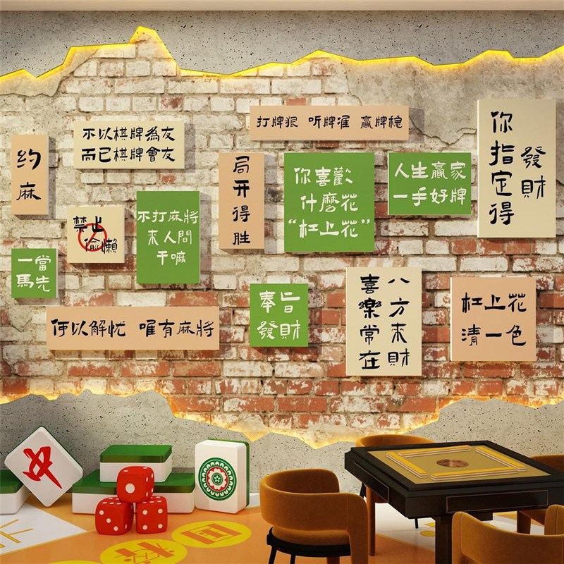 网红楼梯墙面棋牌室装饰麻将馆房间布置用品摆件创意文化贴纸挂画图片