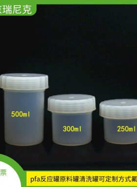 pfa反应罐消解罐溶样罐大型清洗罐4L6L500ml300ml250ml透明本底低