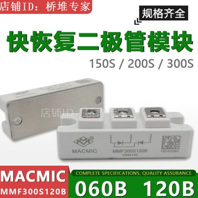 全新宏微MACMIC快恢复二极管模块MMF150S 200S 300S120B 060B快速