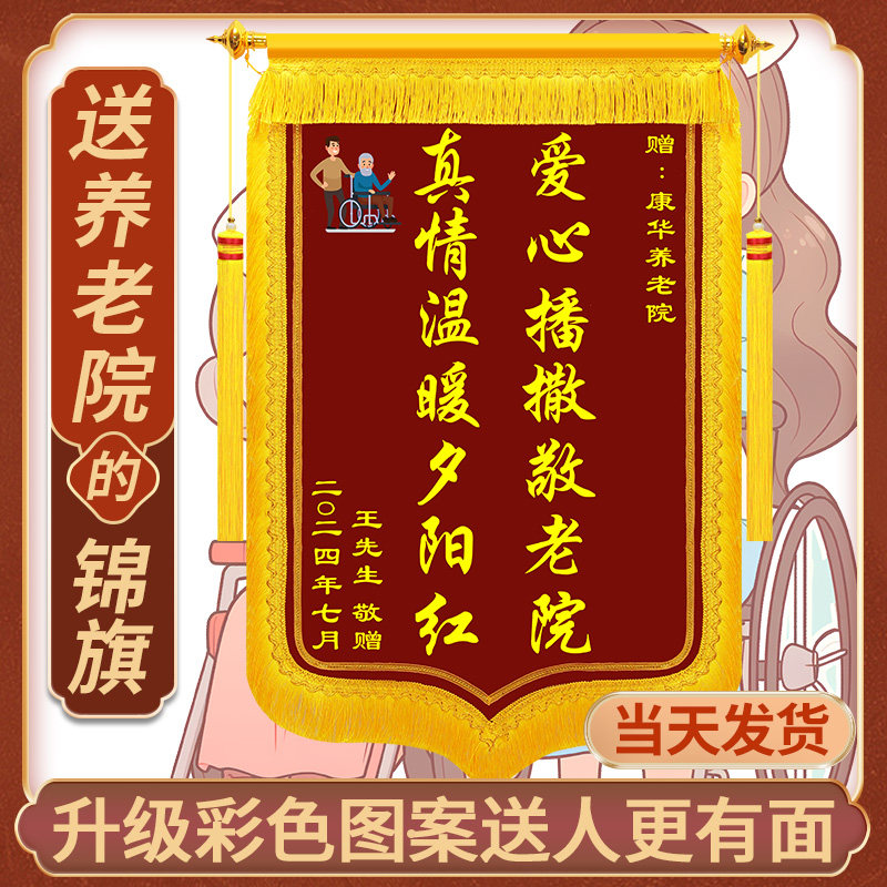 送养老院锦旗定做感谢养j老院敬老院护理院定制服务无微不至悉心